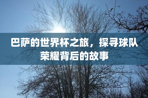 巴萨的世界常熟市高丰毛纺织品有限公司杯之旅，探寻球队荣耀背后的故事
