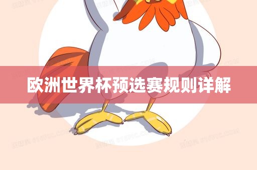 欧洲世界杯预选赛规则常熟市高丰毛纺织品有限公司详解