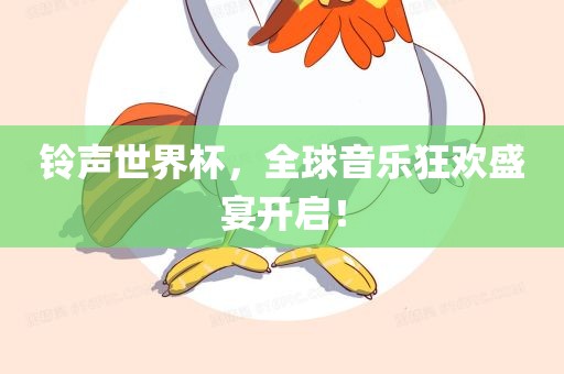 铃声世界杯，全球音乐狂欢盛宴开启！常熟市高丰毛纺织品有限公司