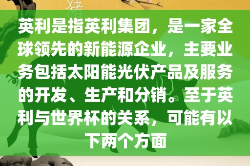 英利是指英利集团，是一家全球领先的新能源企业，主要业务包括太阳能光伏产品及服务的开发、生产和分销。至于英利与世界杯的关系，可能有以下两个方面常熟市高丰毛纺织品有限公司
