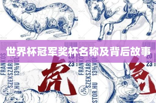 世界杯冠军奖杯名称及背后故事