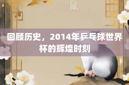 回顾历史，2014年乒乓球世界杯的辉煌时刻