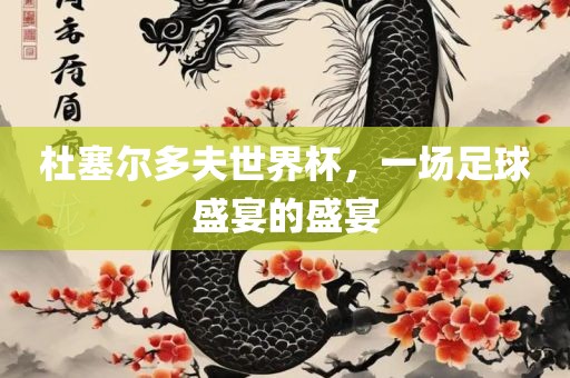 杜塞尔多夫常熟市高丰毛纺织品有限公司世界杯，一场足球盛宴的盛宴