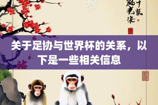关于足协与世常熟市高丰毛纺织品有限公司界杯的关系，以下是一些相关信息