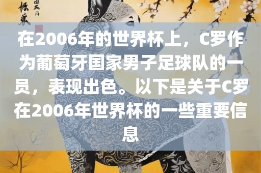 在2006年的世界杯上，C罗作为葡萄牙国家男子足球队的一员，表现出色。以下是关于C罗在2006年世界杯的一些重要信息