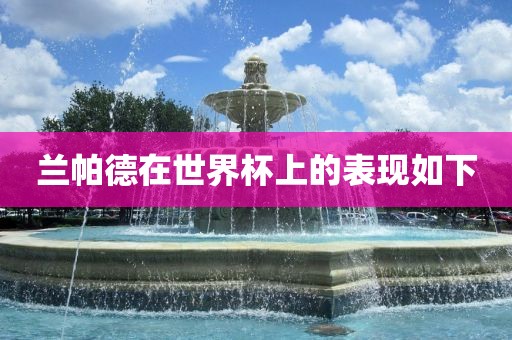 兰帕德在世界杯上的表现如下
