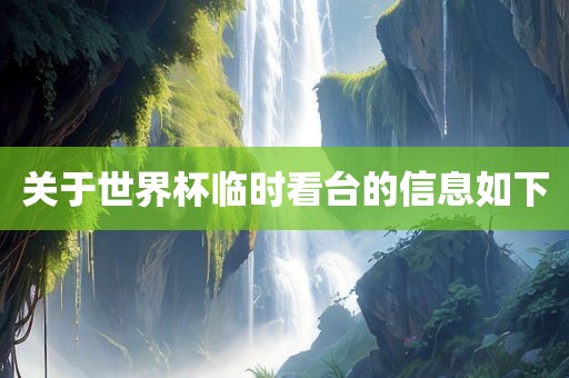 关于世界杯临时看台的信息如下常熟市高丰毛纺织品有限公司