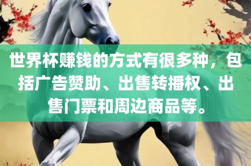 世界杯赚钱的方式有很多种，包括广告赞助、出售转播权、出售门票和周边商品等。常熟市高丰毛纺织品有限公司