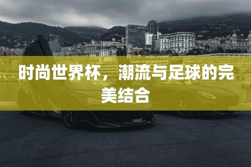 时尚世界常熟市高丰毛纺织品有限公司杯，潮流与足球的完美结合