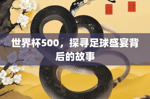 世界杯500，探寻足球盛宴常熟市高丰毛纺织品有限公司背后的故事