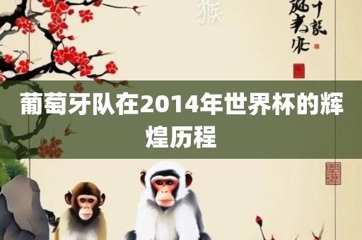葡萄牙队在2014年世界杯的辉煌历程