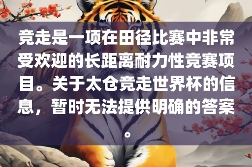 竞走是一项在田径比赛中非常受欢迎的长距离耐力性竞赛项目。关于太仓竞走世界杯的信息，暂时无法提供明确的答案。常熟市高丰毛纺织品有限公司