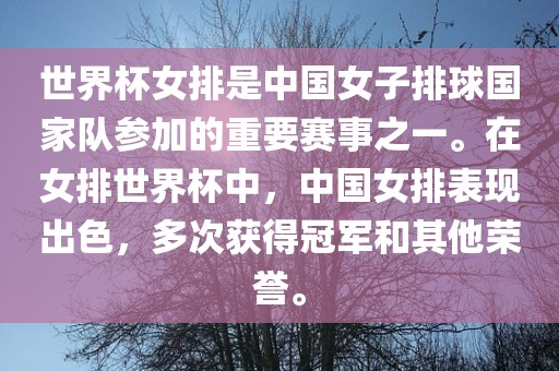 世界杯女排是中国女子排球国家队参加的重要赛事之一。在女排世界杯中，中国女排表现出色，多次获得冠军和其他荣誉。常熟市高丰毛纺织品有限公司