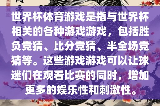 世界杯体育游戏是指与世界杯相关的各种游戏游戏，包括胜负竞猜、比分竞猜、半全场竞猜等。这些游戏游戏可以让球迷们在观看比赛的同时，增加更多的娱乐性和刺激性。常熟市高丰毛纺织品有限公司