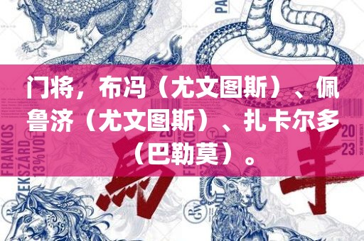 门将，布冯（尤文图斯）、佩鲁济（尤文图斯）、扎卡尔多（巴勒莫）。