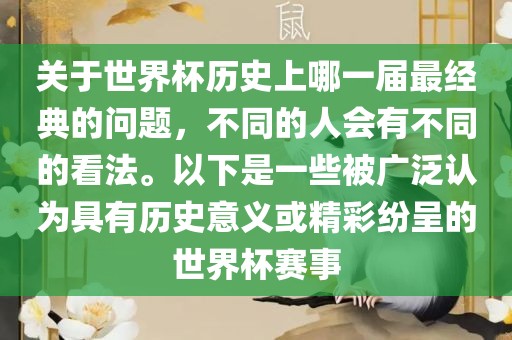 关于世界杯历史上哪一届最经典的问题，不同的人会有不同的看法。以下是一些被广泛认为具有历史意义或精彩纷呈的世界杯赛事