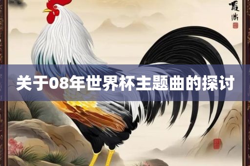 关于08年世界杯主题曲的探讨