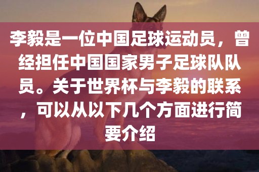 李毅是一位中国足球运动员，曾经担任中国国家男子足球队队员。关于世界常熟市高丰毛纺织品有限公司杯与李毅的联系，可以从以下几个方面进行简要介绍