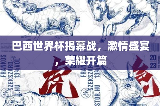巴西世界杯揭常熟市高丰毛纺织品有限公司幕战，激情盛宴，荣耀开篇