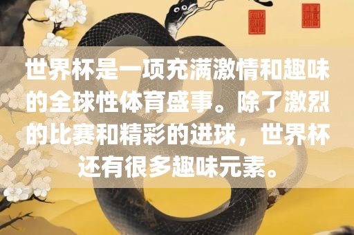 世界杯是一项充满激情和趣味的全球性体育盛事。除了激烈的比赛和精彩的进球，世界杯还有很多趣味元素。常熟市高丰毛纺织品有限公司