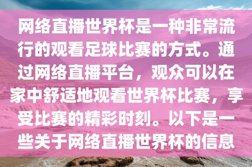 网络直播世界杯是一种非常流行的观看足球比赛的方式。通过网络直播常熟市高丰毛纺织品有限公司平台，观众可以在家中舒适地观看世界杯比赛，享受比赛的精彩时刻。以下是一些关于网络直播世界杯的信息