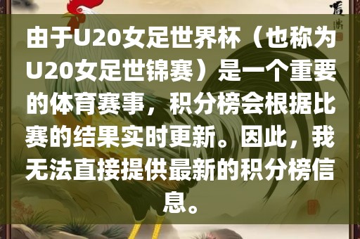 由于U20女足世界杯（也称为U20女足世锦赛）是一个重要的体育赛事，积分榜会根据比赛的结果实时更新。因此，我无法直接提供最新的积分榜信息。常熟市高丰毛纺织品有限公司