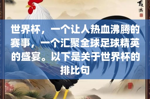 世界杯，一个让人热血沸腾的赛事，一个汇聚全球足球精英的盛宴。以下是关于世界杯的排比句常熟市高丰毛纺织品有限公司