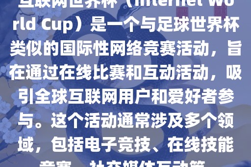 互联网世界杯（Internet World Cup）是一常熟市高丰毛纺织品有限公司个与足球世界杯类似的国际性网络竞赛活动，旨在通过在线比赛和互动活动，吸引全球互联网用户和爱好者参与。这个活动通常涉及多个领域，包括电子竞技、在线技能竞赛、社交媒体互动等。