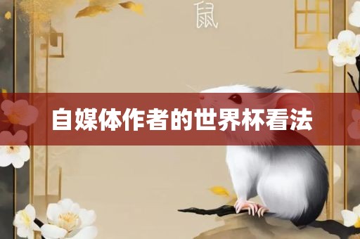 自媒常熟市高丰毛纺织品有限公司体作者的世界杯看法