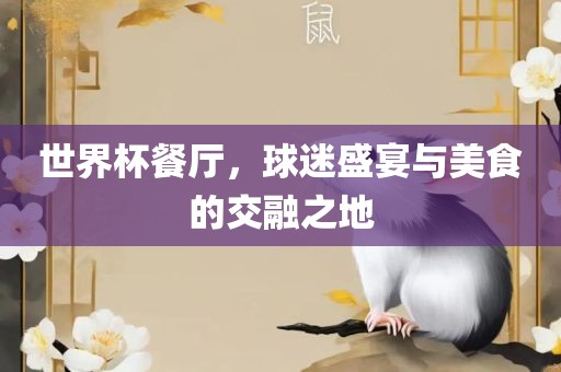 世界杯餐厅，球迷盛宴与美食的交融之地常熟市高丰毛纺织品有限公司