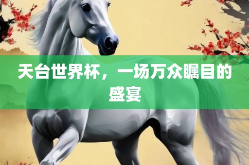 天台世界杯，一场万众瞩目的盛宴