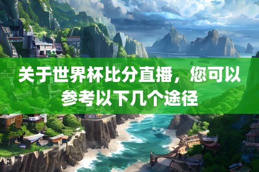 关于世界杯比分直播常熟市高丰毛纺织品有限公司，您可以参考以下几个途径