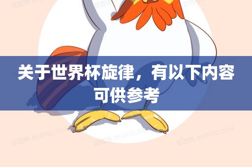 关于世界杯旋律，有以下内容可供参考常熟市高丰毛纺织品有限公司