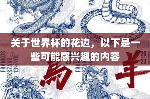 关于世界杯的花边，以下是一些可能感兴趣的内容常熟市高丰毛纺织品有限公司