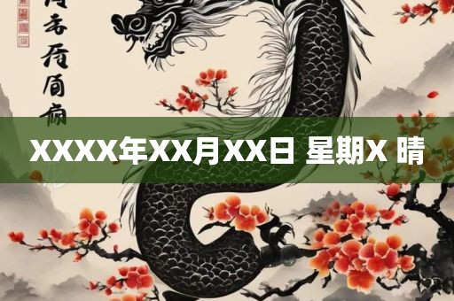 XXX常熟市高丰毛纺织品有限公司X年XX月XX日 星期X 晴