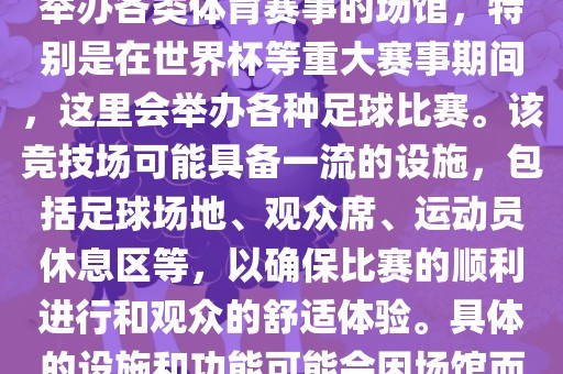 上岩世界杯竞技场是一个专门举办各类体育赛事的场馆，特别是在世界杯等重大赛事期间，这里会举办各种足球比赛。该竞技场可能具备一流的设施，包括足球场地、观众席、运动员休息区等，以确保比赛的顺利进行和观众的舒适体验。具体的设施和功能可能会因场馆而异。常熟市高丰毛纺织品有限公司