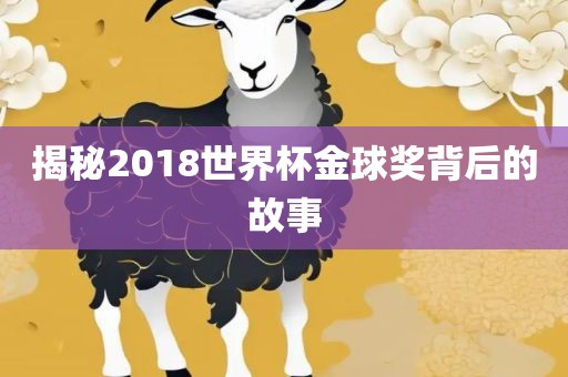 揭秘2常熟市高丰毛纺织品有限公司018世界杯金球奖背后的故事
