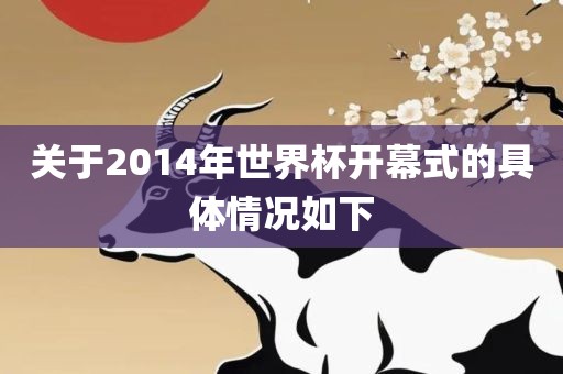 关于2014年世界杯开幕式的具体情况如下