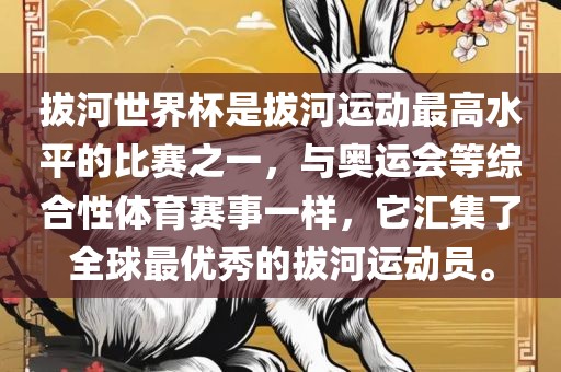 拔河世界杯是拔河运动最高水平的比赛之一，与奥运会等综合性体育赛事一样，它汇集了全球最优秀的拔河运动员。常熟市高丰毛纺织品有限公司