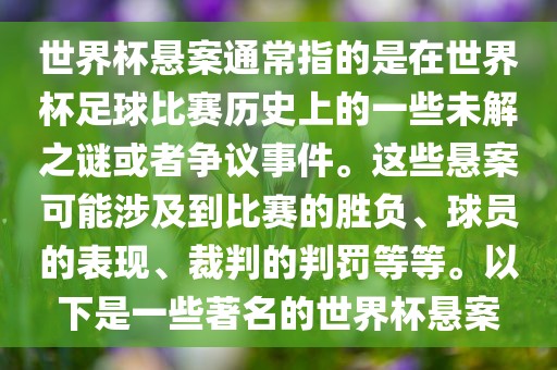 世界杯悬案通常指的是在世界杯足球比赛历史上的一些未解之谜或者争议事件。这些悬案可能涉及到比赛的胜负、球员的表现、裁判的判罚等等。以下是一些著名的世界杯悬案常熟市高丰毛纺织品有限公司
