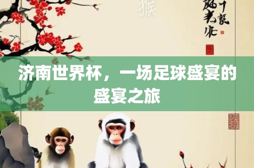 足球盛宴 第3页