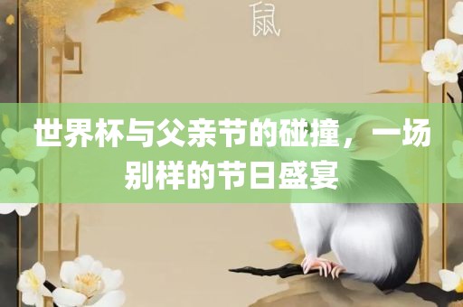 世界杯与父亲节的碰撞，一场别样的节日常熟市高丰毛纺织品有限公司盛宴