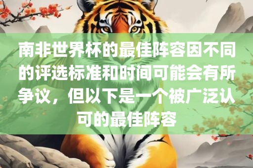 南非世界杯的最佳阵容因不同的评选标准和时间可能会有所争议，但以下是一个被广泛认可的最佳阵容