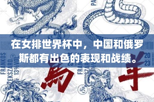 在女排世界杯中，中国和俄罗斯都有出色的表现和战绩。