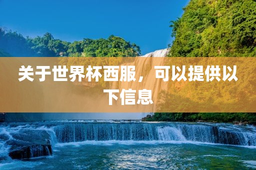 关于世界杯西服，可以提供以下信常熟市高丰毛纺织品有限公司息