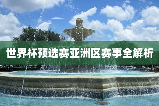 世界杯预选赛亚洲区赛事常熟市高丰毛纺织品有限公司全解析