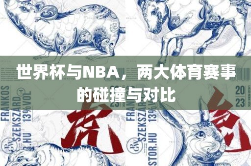 世界杯与NB常熟市高丰毛纺织品有限公司A，两大体育赛事的碰撞与对比