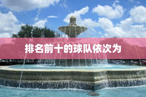 排名常熟市高丰毛纺织品有限公司前十的球队依次为