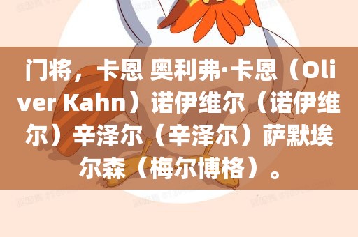门将，卡恩 奥利弗·卡恩（Oliver Kahn）诺伊维尔（诺伊维尔）辛泽尔（辛泽尔）萨默埃尔森（梅尔博格）。