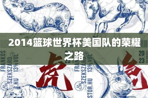 2014篮球世界杯美国队的荣耀之路常熟市高丰毛纺织品有限公司